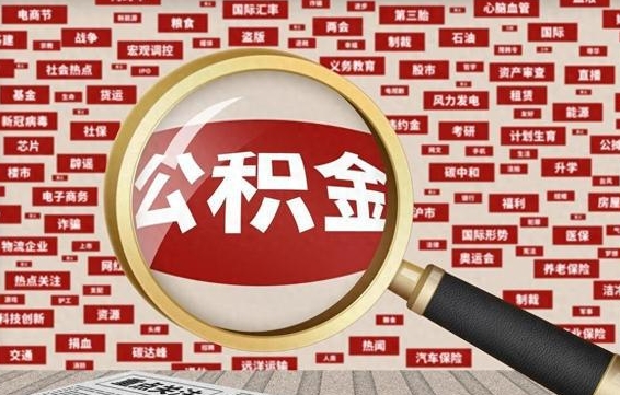 长宁上海封存公积金提取代办（长宁上海提取封存公积金需要什么材料）